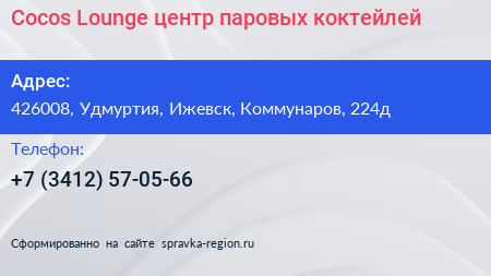 Cocos Lounge центр паровых коктейлей - визитка