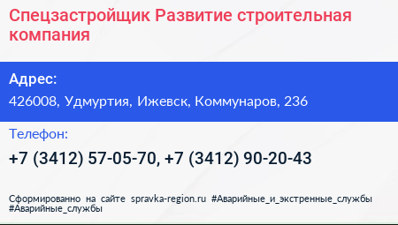 Спецзастройщик Развитие строительная компания - визитка
