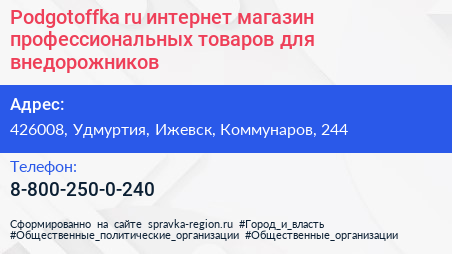 Podgotoffka ru интернет магазин профессиональных товаров для внедорожников - визитка
