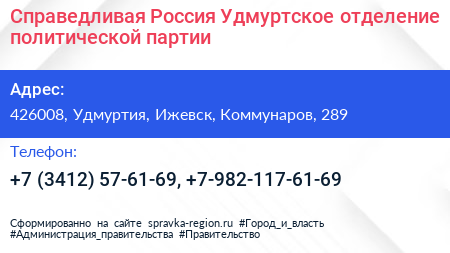 Справедливая Россия Удмуртское отделение политической партии - визитка