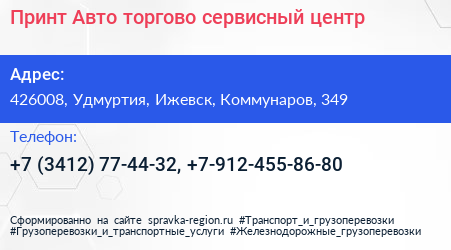 Принт Авто торгово сервисный центр - визитка
