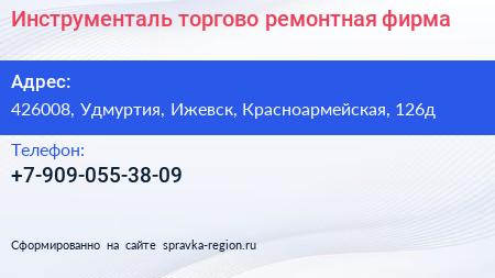 Нажмите, чтобы скачать визитку Инструменталь торгово ремонтная фирма - визитка