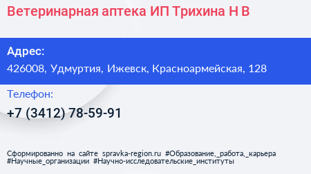 Ветеринарная аптека ИП Трихина Н В - визитка