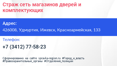 Страж сеть магазинов дверей и комплектующих - визитка