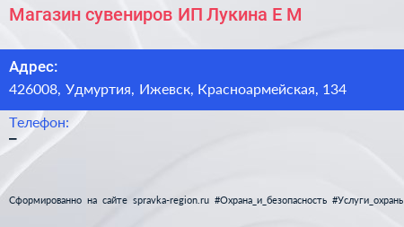 Магазин сувениров ИП Лукина Е М  - визитка