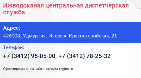 Ижводоканал центральная диспетчерская служба - визитка