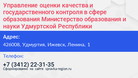 Управление оценки качества и государственного контроля в сфере образования Министерство образования и науки Удмуртской Республики - визитка