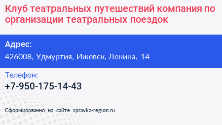 Клуб театральных путешествий компания по организации театральных поездок - визитка