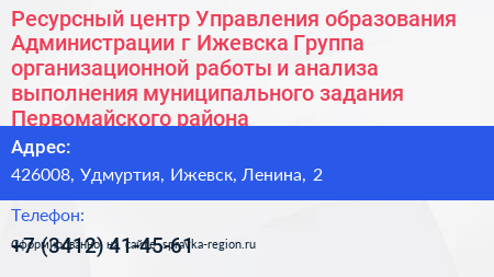 Ресурсный центр Управления образования Администрации г Ижевска Группа организационной работы и анализа выполнения муниципального задания Первомайского района - визитка