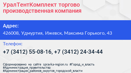УралТентКомплект торгово производственная компания - визитка