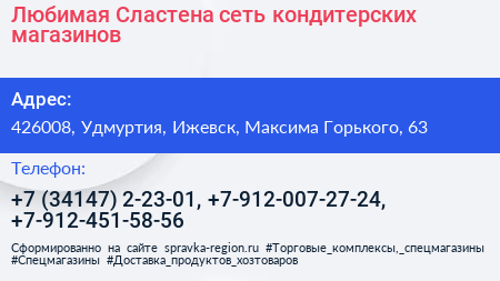 Любимая Сластена сеть кондитерских магазинов - визитка