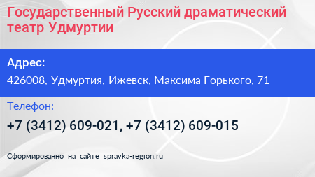 Государственный Русский драматический театр Удмуртии - визитка