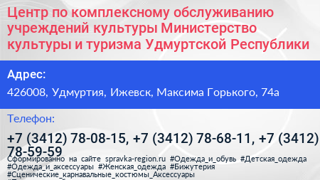Центр по комплексному обслуживанию учреждений культуры Министерство культуры и туризма Удмуртской Республики - визитка