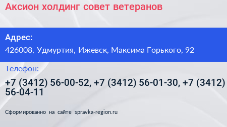 Аксион холдинг совет ветеранов - визитка