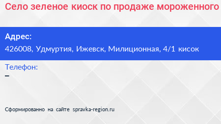 Село зеленое киоск по продаже мороженного - визитка
