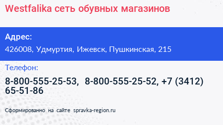 Westfalika сеть обувных магазинов - визитка