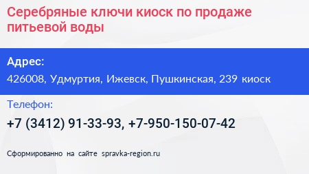 Серебряные ключи киоск по продаже питьевой воды - визитка
