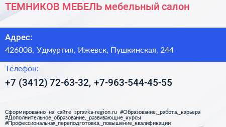 ТЕМНИКОВ МЕБЕЛЬ мебельный салон - визитка