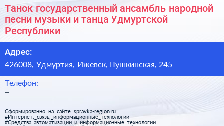 Танок государственный ансамбль народной песни музыки и танца Удмуртской Республики - визитка