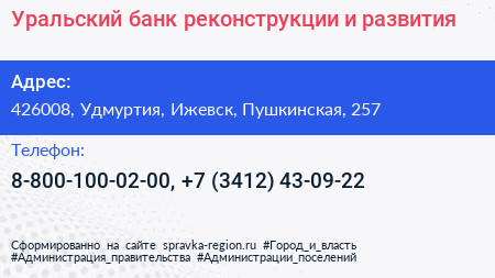 Уральский банк реконструкции и развития - визитка