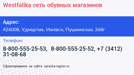 Westfalika сеть обувных магазинов - визитка