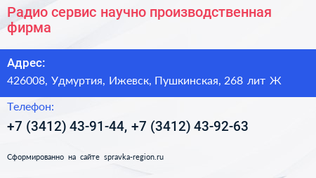 Радио сервис научно производственная фирма - визитка