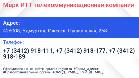 Марк ИТТ телекоммуникационная компания - визитка