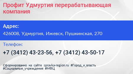 Профит Удмуртия перерабатывающая компания - визитка
