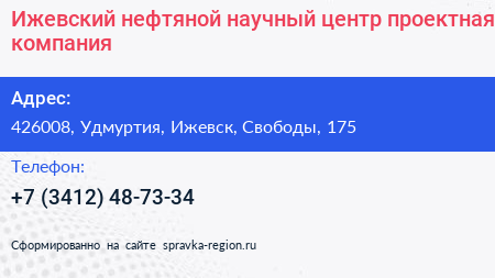 Ижевский нефтяной научный центр проектная компания - визитка