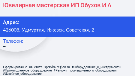 Ювелирная мастерская ИП Обухов И А  - визитка