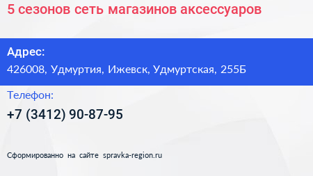 5 сезонов сеть магазинов аксессуаров - визитка