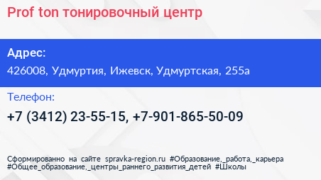 Prof ton тонировочный центр - визитка