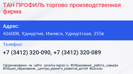 ТАН ПРОФИЛЬ торгово производственная фирма - визитка