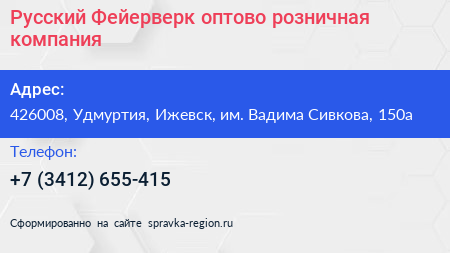 Русский Фейерверк оптово розничная компания - визитка
