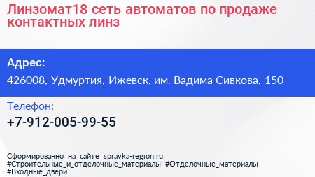 Линзомат18 сеть автоматов по продаже контактных линз - визитка