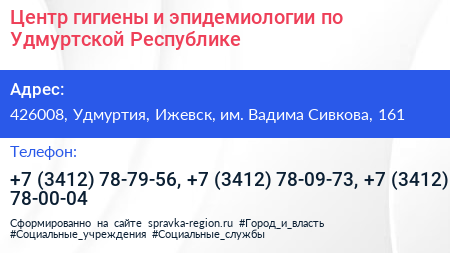 Центр гигиены и эпидемиологии по Удмуртской Республике - визитка