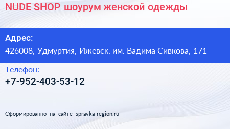 NUDE SHOP шоурум женской одежды - визитка