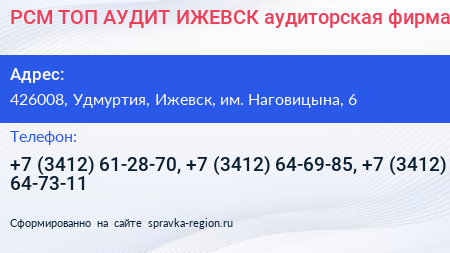 РСМ ТОП АУДИТ ИЖЕВСК аудиторская фирма - визитка