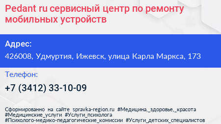 Pedant ru сервисный центр по ремонту мобильных устройств - визитка