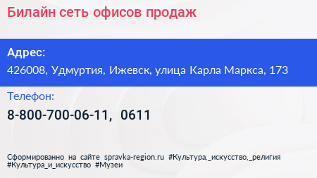 Билайн сеть офисов продаж - визитка