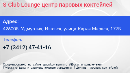 S Club Lounge центр паровых коктейлей - визитка