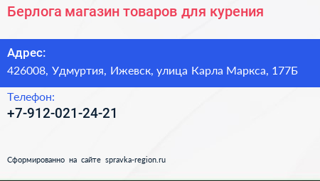 Берлога магазин товаров для курения - визитка