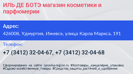 ИЛЬ ДЕ БОТЭ магазин косметики и парфюмерии - визитка