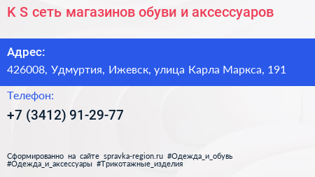 K S сеть магазинов обуви и аксессуаров - визитка