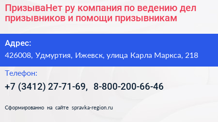 ПризываНет ру компания по ведению дел призывников и помощи призывникам - визитка