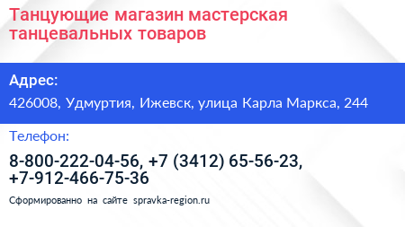 Танцующие магазин мастерская танцевальных товаров - визитка