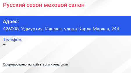 Русский сезон меховой салон - визитка