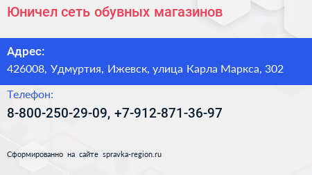 Юничел сеть обувных магазинов - визитка