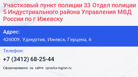 Участковый пункт полиции 33 Отдел полиции 5 Индустриального района Управления МВД России по г Ижевску - визитка