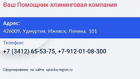 Ваш Помощник клининговая компания - визитка